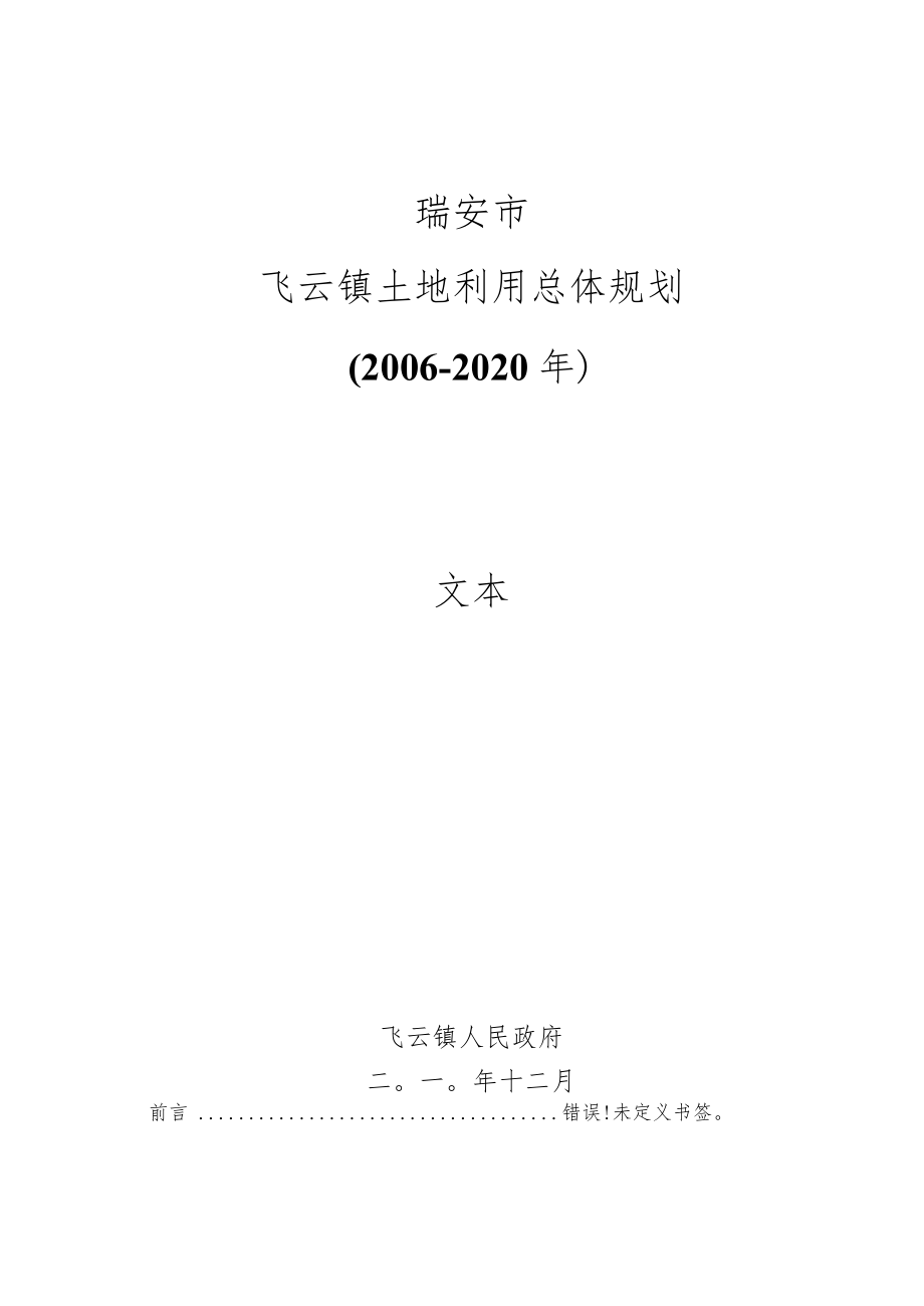 瑞安市飞云镇土地利用总体规划2006-2020年文本.docx_第1页