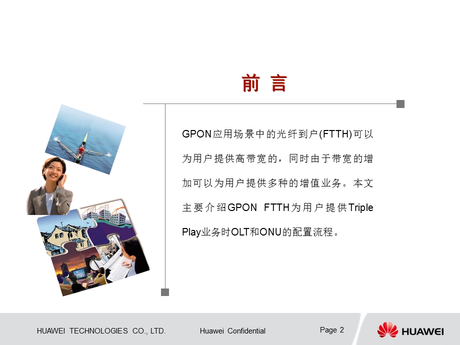 华为GPON数据规划与业务配置.ppt_第2页