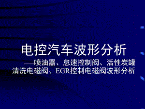 5电控汽车波形分析——喷油器波形分析.ppt