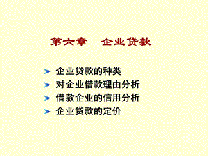 企业贷款.ppt