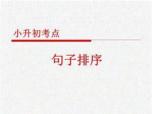 小升初句子排序.ppt