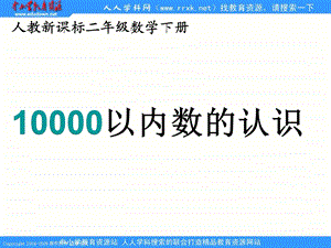 人教课标版二年下10000以内数的认识3课件.ppt