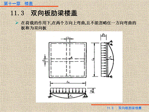 梁板结构双向板.ppt