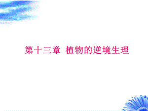 植物生理学第十三章植物的逆境生理.ppt