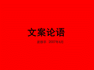 文案论语.ppt