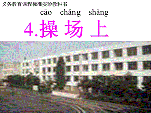 操场上教学课件.ppt