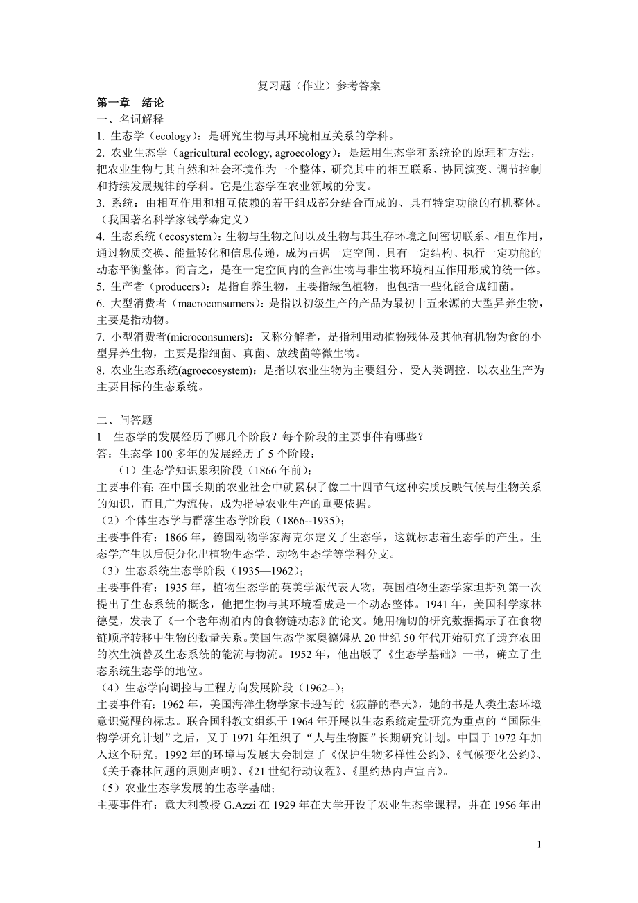 农业生态学复习题及参考答案汇总.doc_第1页