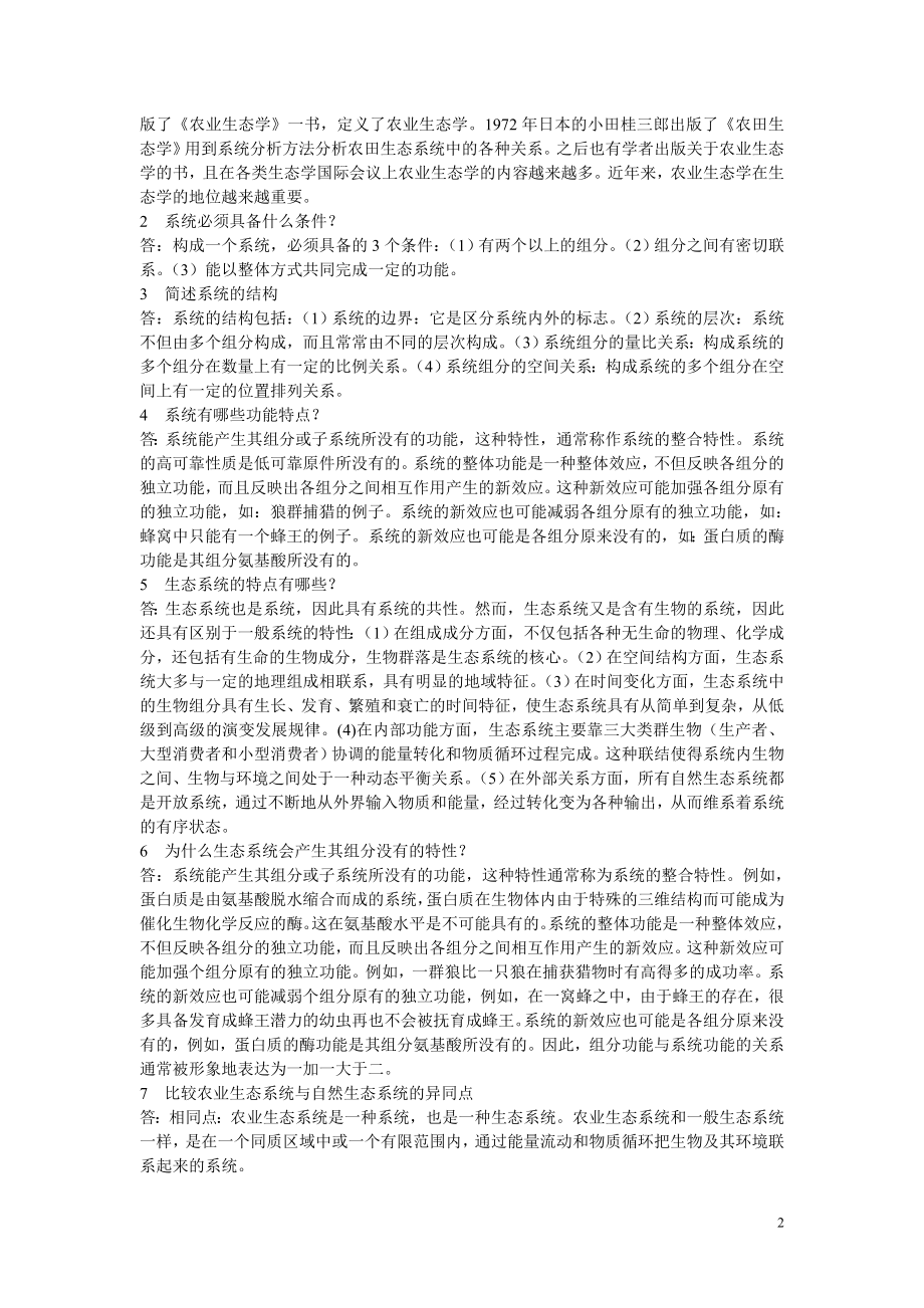 农业生态学复习题及参考答案汇总.doc_第2页