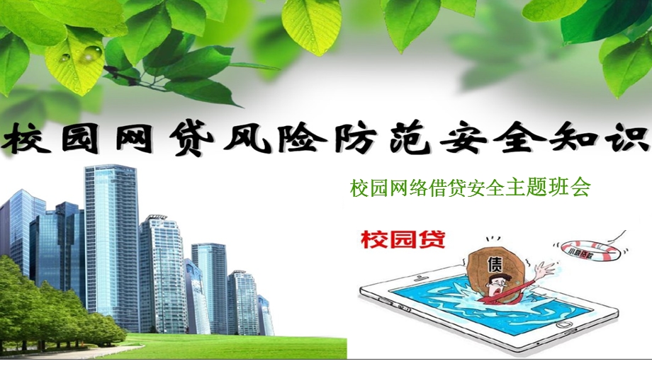 校园贷主题班会.ppt_第1页