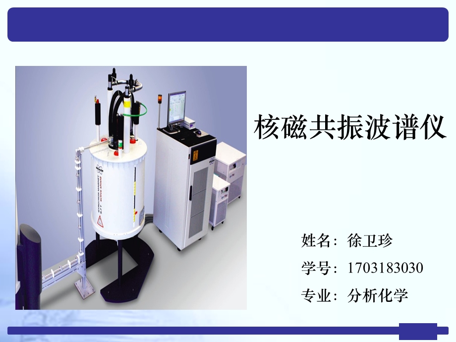 核磁共振仪器介绍.ppt_第1页