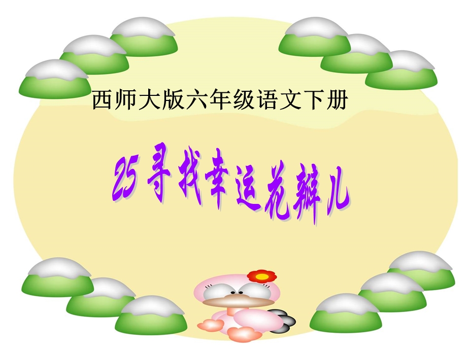 寻找幸运花瓣儿.ppt_第1页