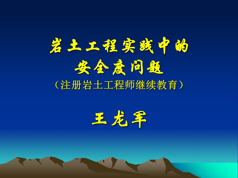 岩土工程的安全度-(上).ppt_第1页