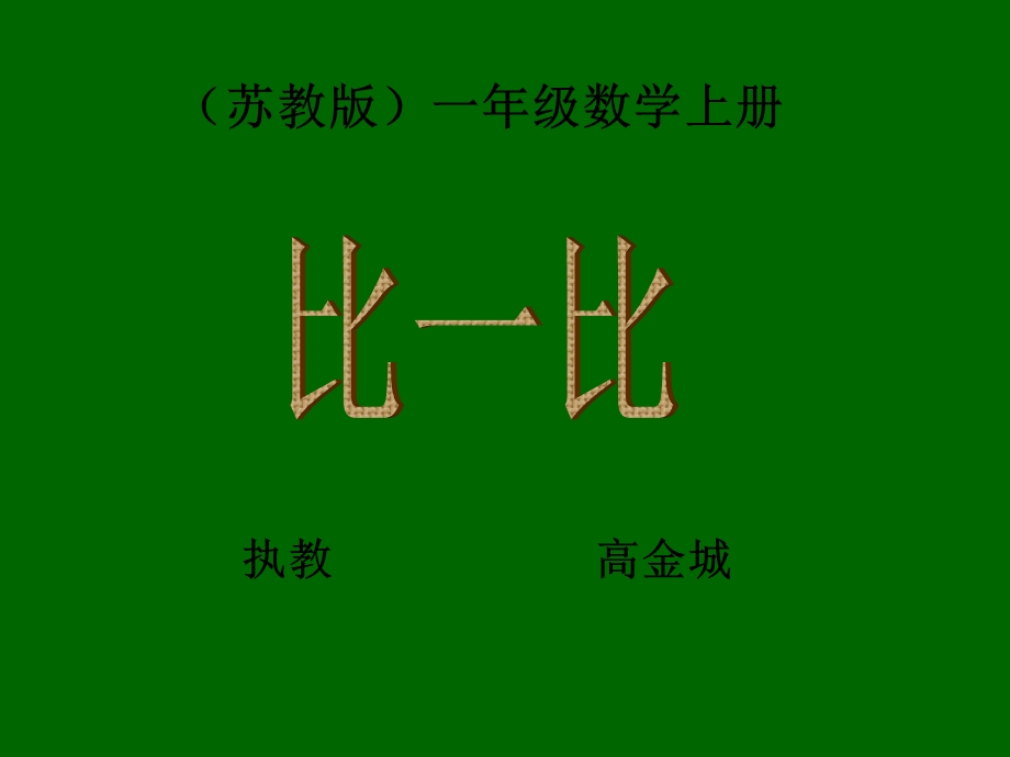 (苏教版)数学一年级上册《比一比》.ppt_第1页