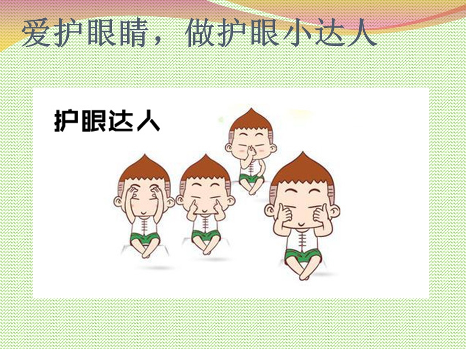 幼儿园家长走进课堂爱护眼睛.ppt_第1页