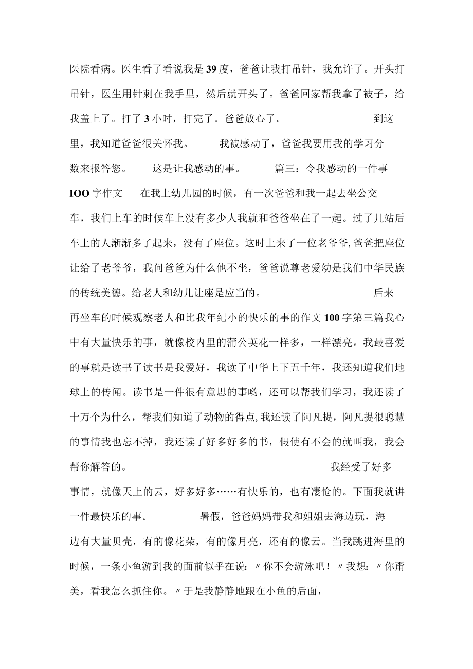 开心的事的100字12篇.docx_第2页