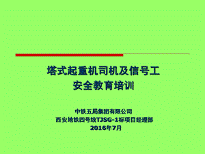 塔吊司机信号工培训ppt.ppt