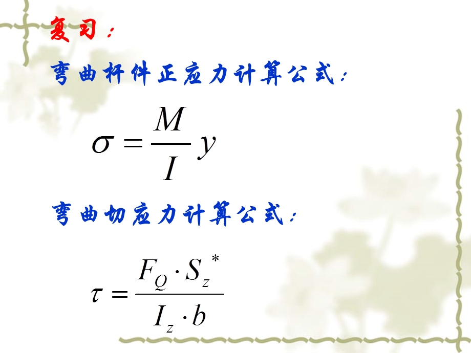 弯曲杆件正应力计算公式.ppt_第1页