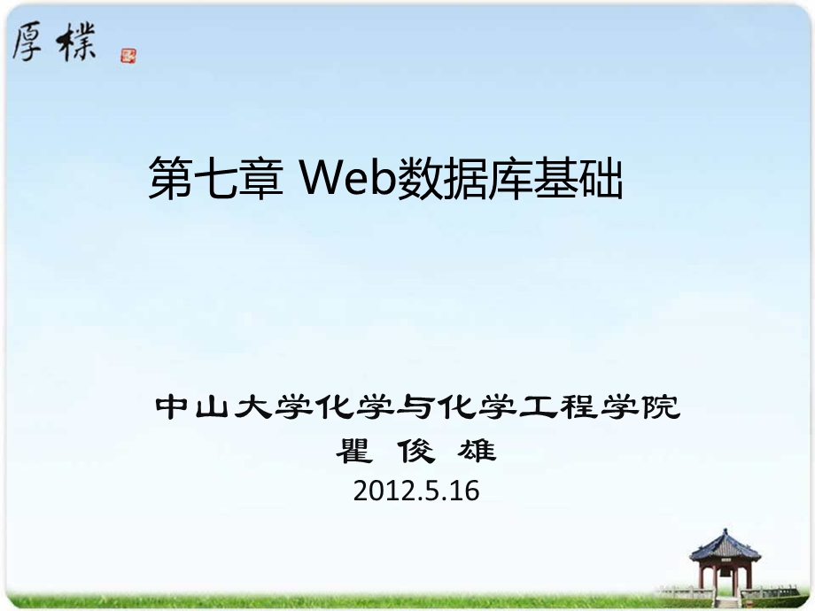 七章Web数据库基础.ppt_第1页