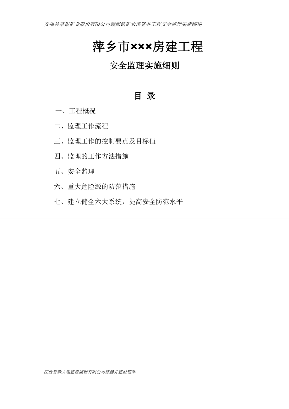 qj萍乡市安中全监理细则.doc_第2页