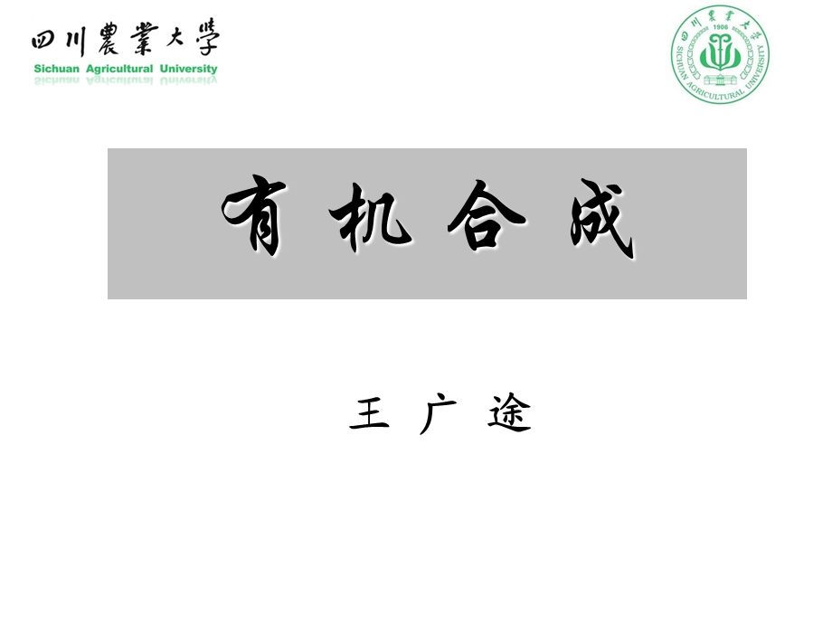 有机合成第1章绪论(基础知识).ppt_第1页