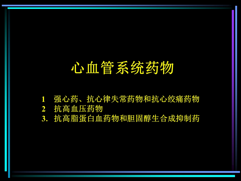 心血管系统常用药物.ppt_第1页