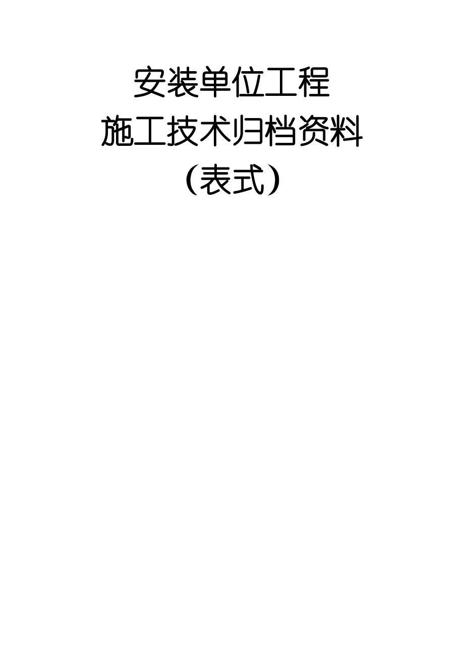 kt安装单位工程施工技术资料表式(最新).doc_第1页