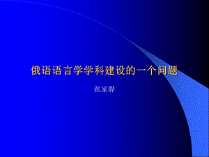 俄语语言学学科建设的一个问题ppt课件.ppt