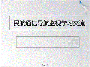 民航通信导航监视专业介绍.ppt