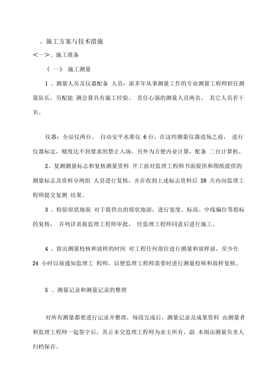 分部分项工程完整施工方案及质量保证的措施.docx_第1页