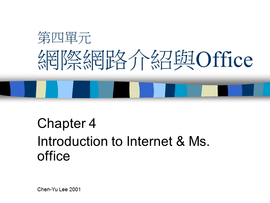 四单元网际网路介绍与Office.ppt_第1页