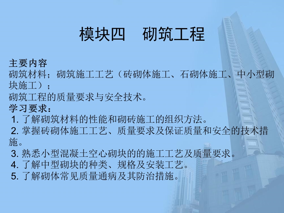 模块四砌筑工程.ppt_第1页