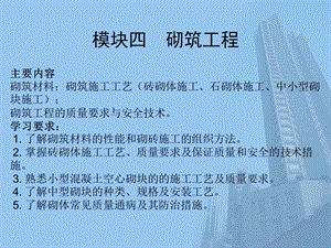 模块四砌筑工程.ppt