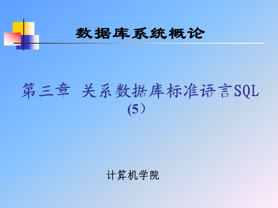 数据库武大版3章关系数据库标准语言SQL5ppt课件.ppt_第1页