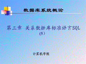 数据库武大版3章关系数据库标准语言SQL5ppt课件.ppt