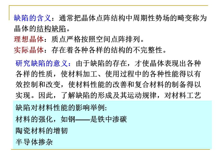 武汉理工材料学课件-晶体结构缺陷.ppt_第2页