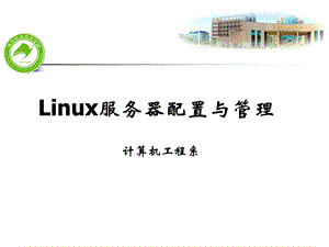 Linux服务器配置与管理.ppt