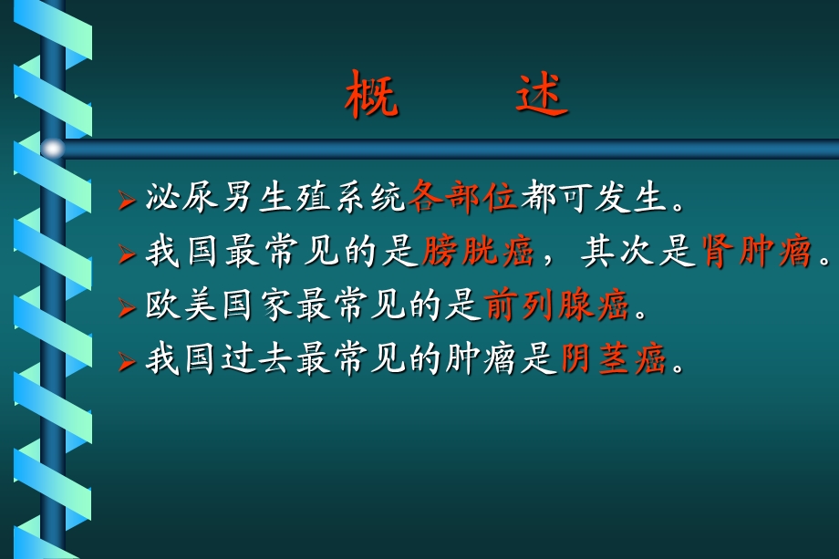 泌尿生殖系统肿瘤.ppt_第2页