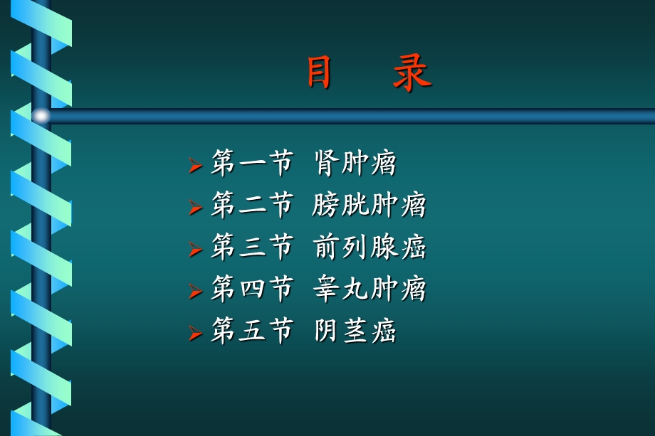 泌尿生殖系统肿瘤.ppt_第3页