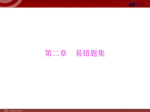 2013届中考复习数学第5部分第2章易错题集.ppt