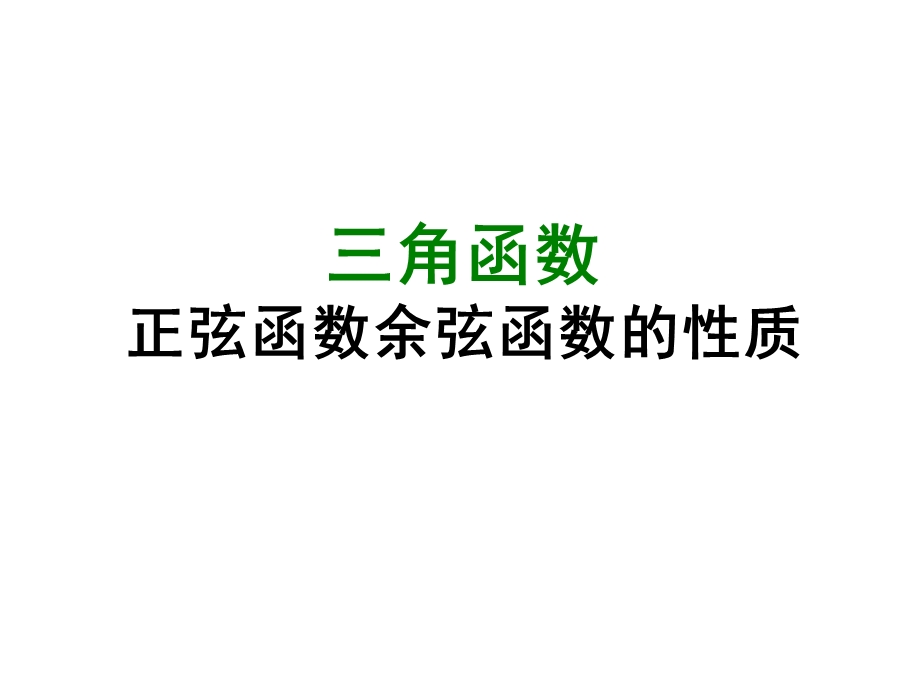 正弦函数、余弦函数的性质.ppt_第1页