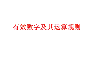 有效数字(分析).ppt