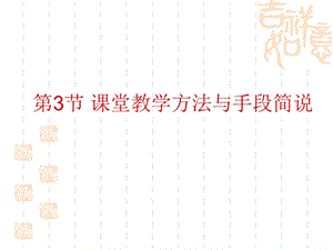 课堂教学方法与手段.ppt