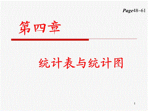 卫生统计学第四章统计表与统计.ppt