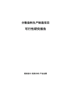 分散染料生产制造项目研究报告.docx