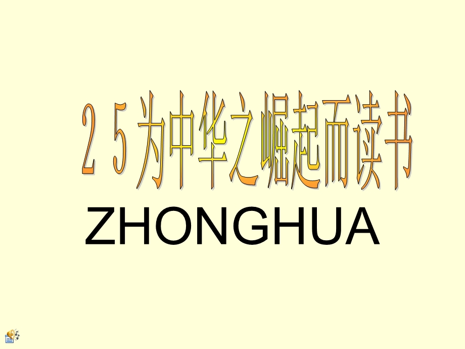 为中华之崛起而读书3ZHONGHUA.ppt_第1页