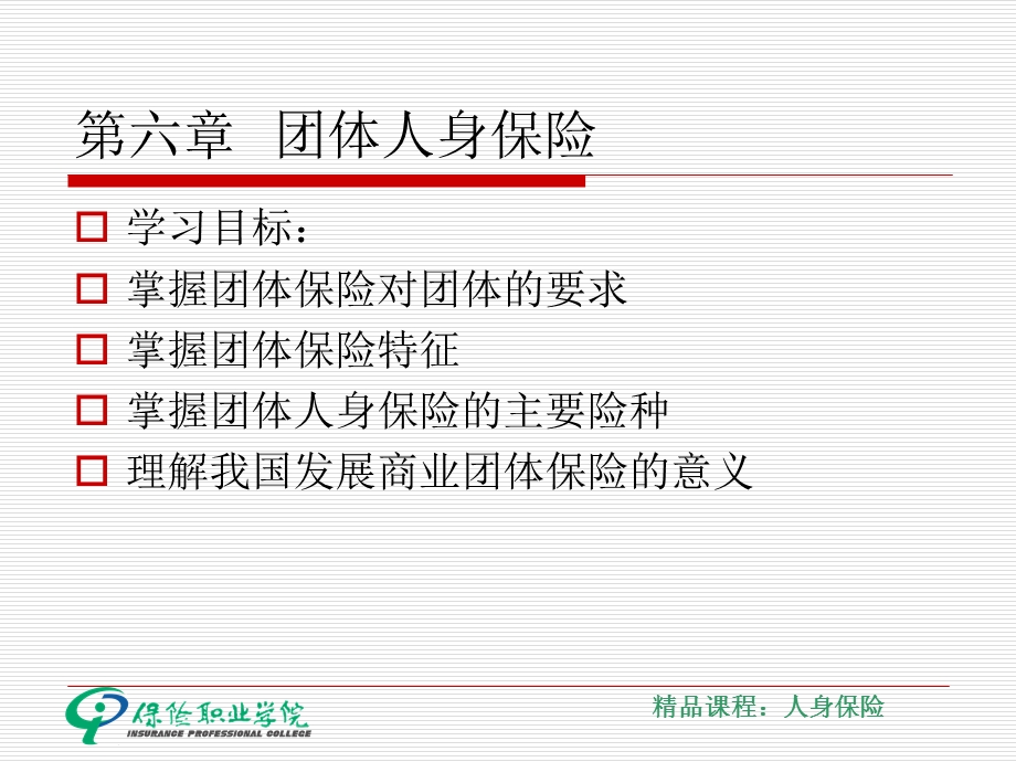 六章节团体人身保险.ppt_第2页