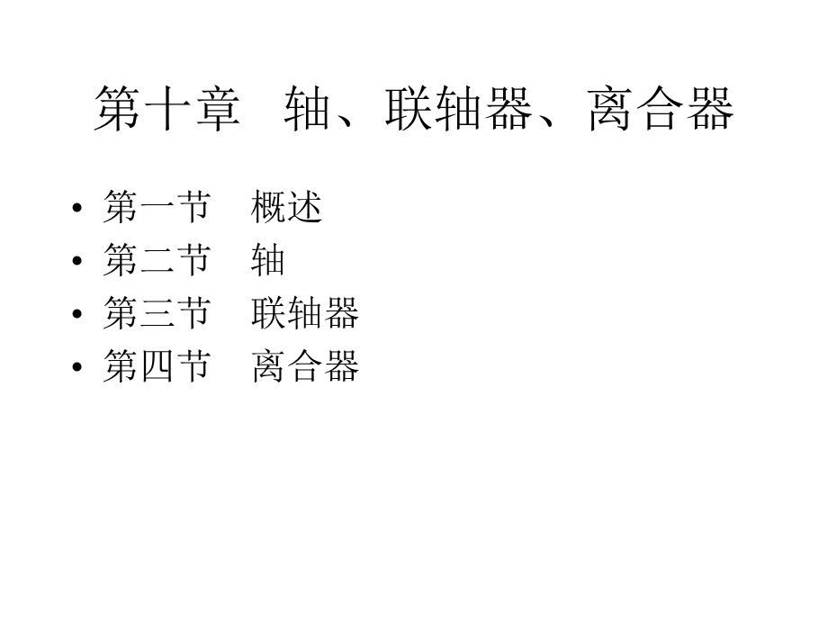 联轴器设计基础.ppt_第1页