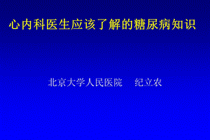 心内科医生应掌握的糖尿病知识.ppt