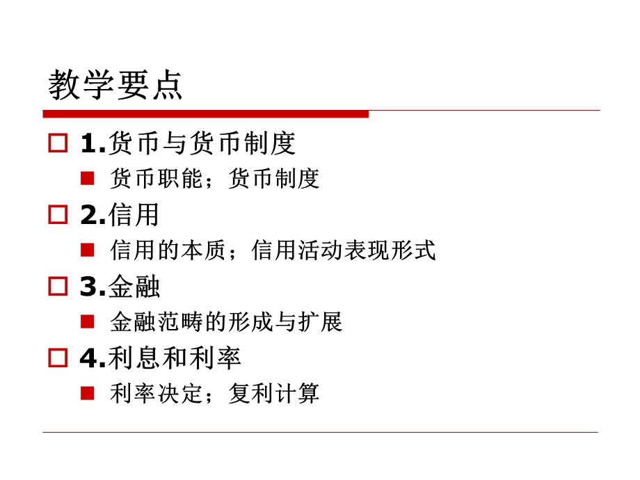 金融学第讲范畴ppt课件.ppt_第2页