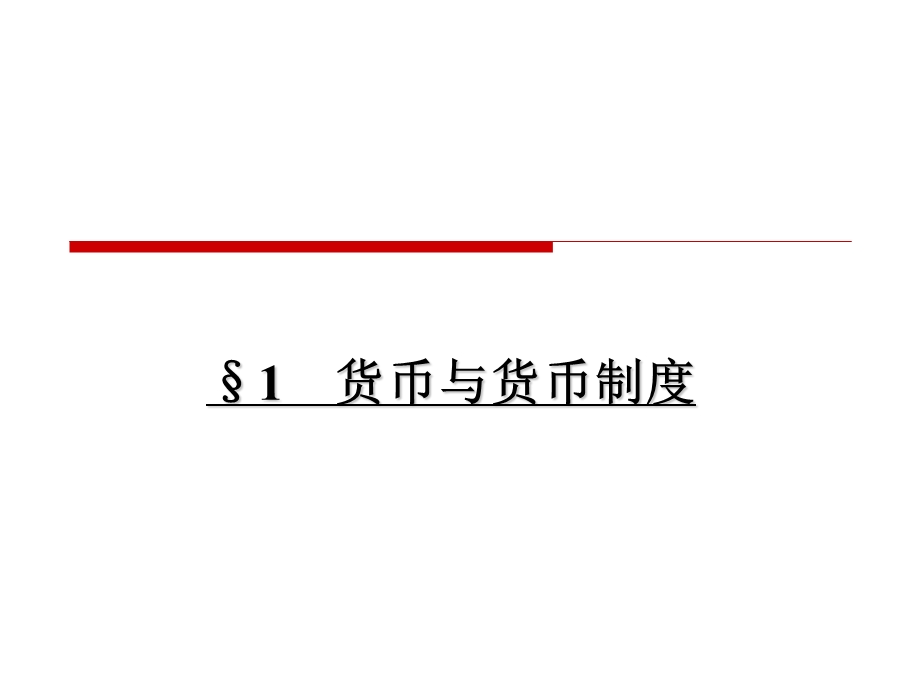 金融学第讲范畴ppt课件.ppt_第3页